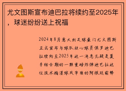 尤文图斯宣布迪巴拉将续约至2025年，球迷纷纷送上祝福