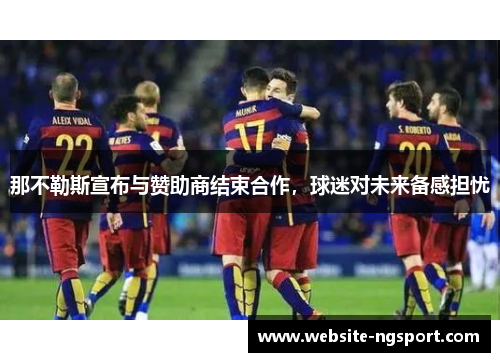 那不勒斯宣布与赞助商结束合作，球迷对未来备感担忧
