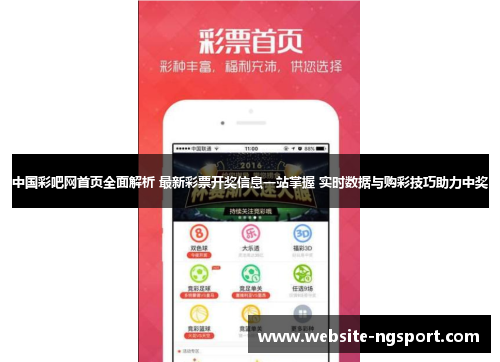 中国彩吧网首页全面解析 最新彩票开奖信息一站掌握 实时数据与购彩技巧助力中奖