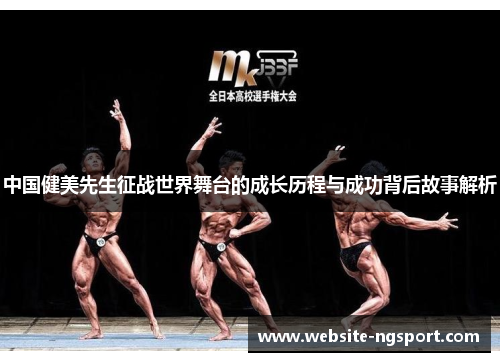 中国健美先生征战世界舞台的成长历程与成功背后故事解析