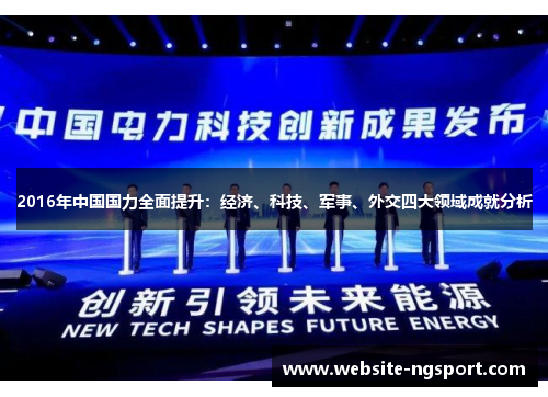 2016年中国国力全面提升：经济、科技、军事、外交四大领域成就分析