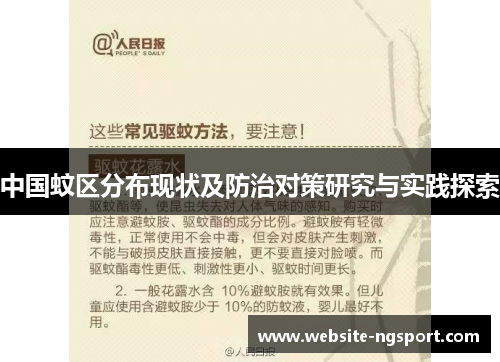 中国蚊区分布现状及防治对策研究与实践探索