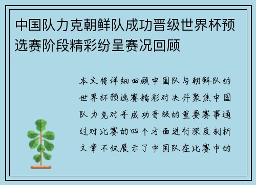 中国队力克朝鲜队成功晋级世界杯预选赛阶段精彩纷呈赛况回顾