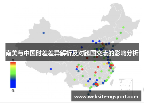 南美与中国时差差异解析及对跨国交流的影响分析
