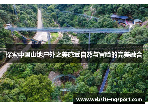 探索中国山地户外之美感受自然与冒险的完美融合