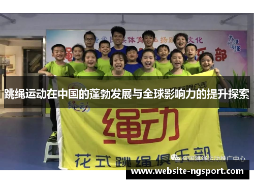 跳绳运动在中国的蓬勃发展与全球影响力的提升探索